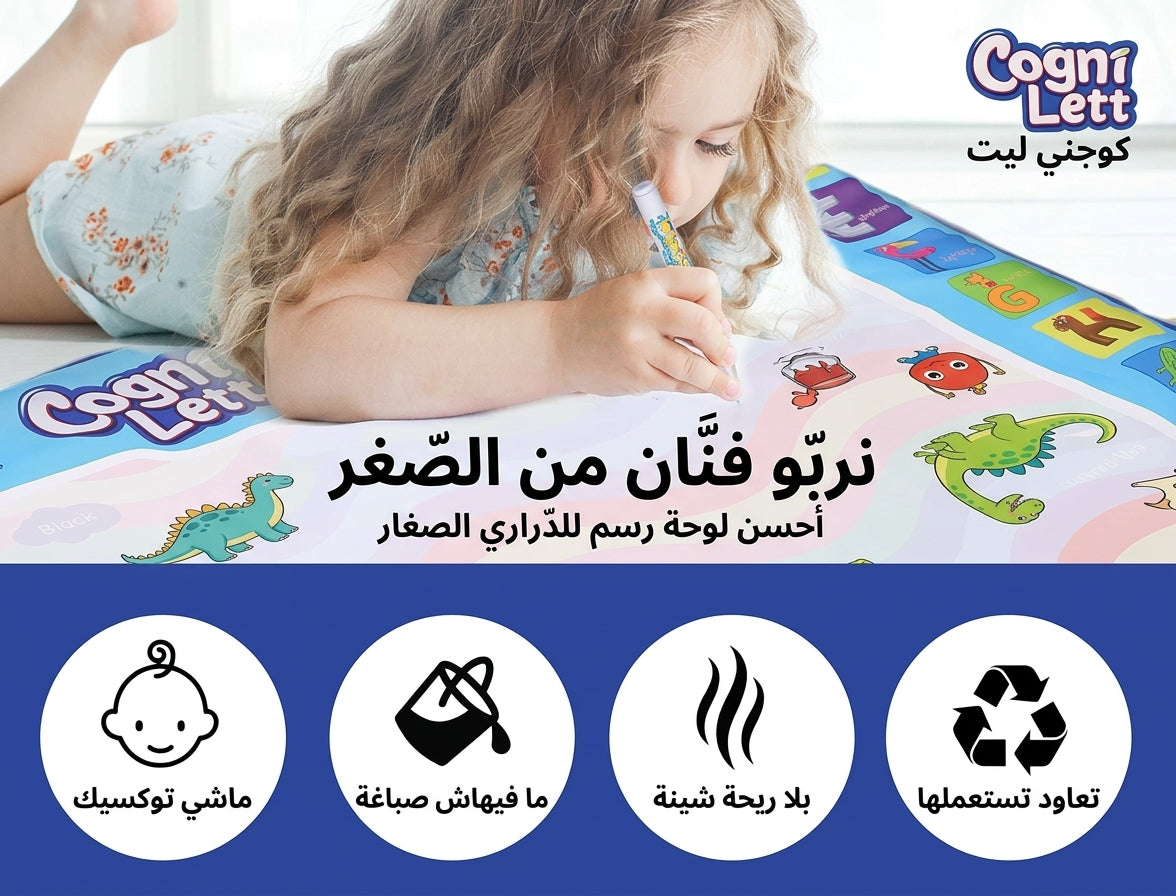 لوحة الرسم بالماء للأطفال